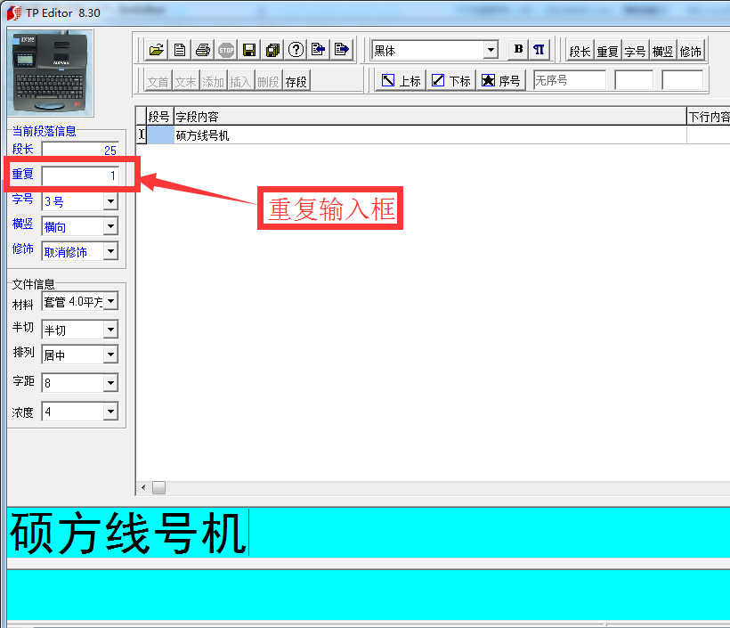 線號機如何重復打印