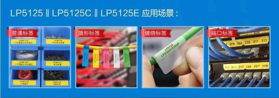 便攜式標簽機LP5125系列應用廣泛