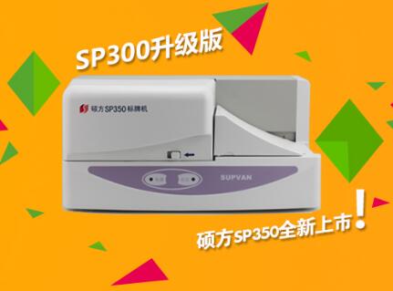 碩方標牌機SP350