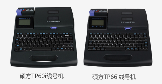 碩方線號機打碼機TP60i、TP66i