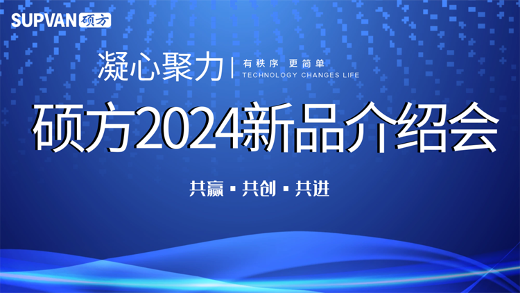 走遍全國，碩方召開2024新品介紹會